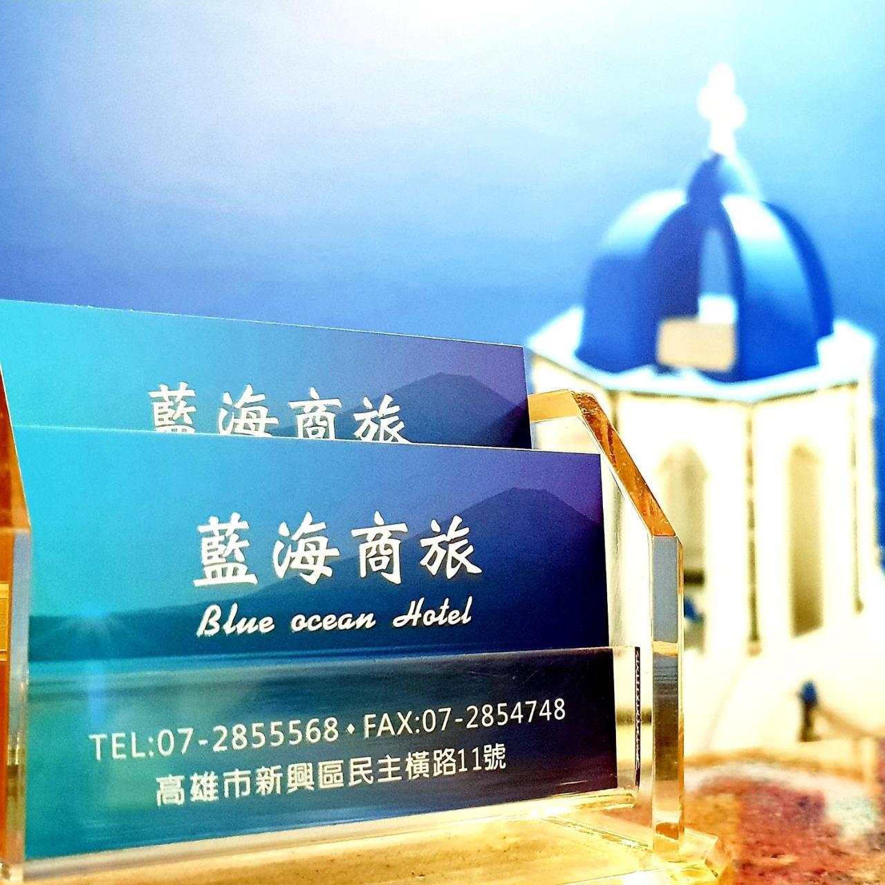 Blue Ocean Hotel 高雄市 エクステリア 写真
