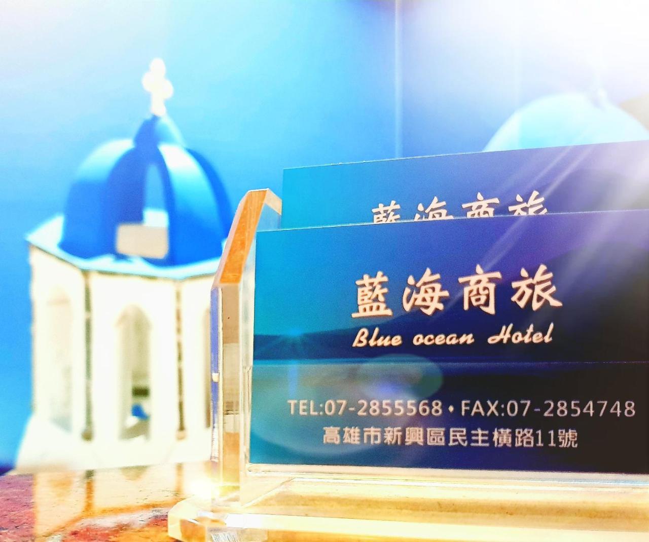 Blue Ocean Hotel 高雄市 エクステリア 写真